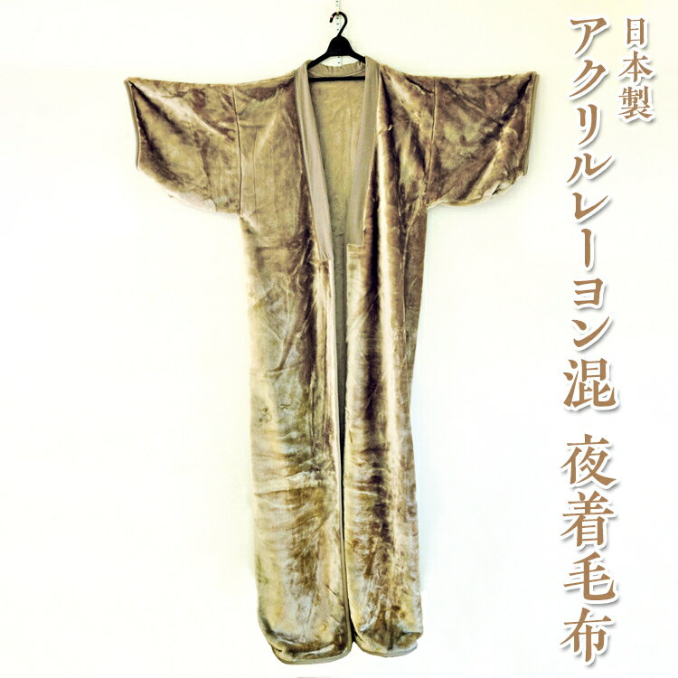 【ふるさと納税】日本製 アクリルレーヨン混 夜着毛布 ベージュ グレー ※離島への配送不可