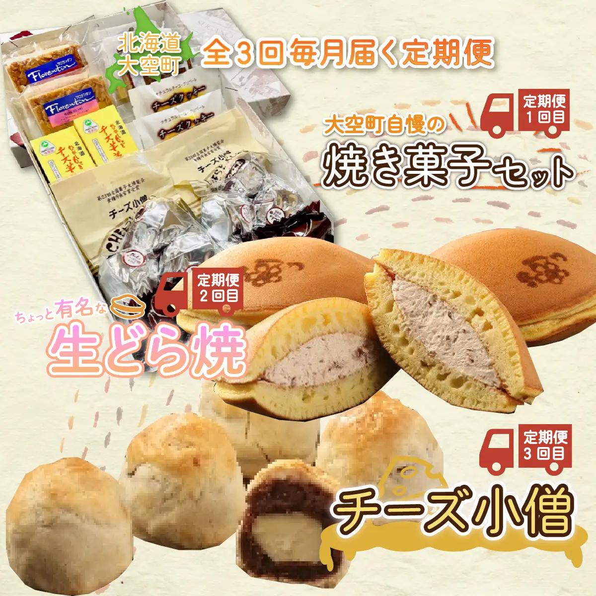大空町自慢の焼き菓子セット、生どら焼、チーズ小僧など全3回 【 ふるさと納税 人気 おすすめ ランキング どら焼き クッキー 羊かん 焼き菓子 お菓子 スイーツ セット ギフト 詰合せ 定期配送 定期便 北海道 大空町 送料無料 】 OSC007