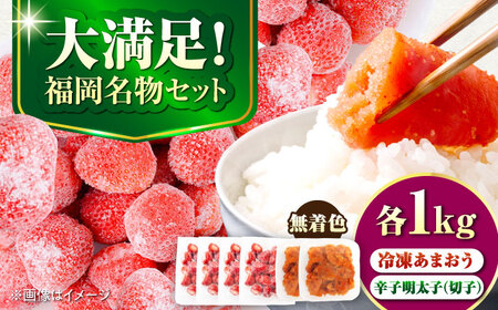 【訳あり】 辛子明太子無着色1kg（500g×2）と福岡県産冷凍あまおう1kg(250g×4) [VEG016]明太子 めんたい ごはんのお供 いちご