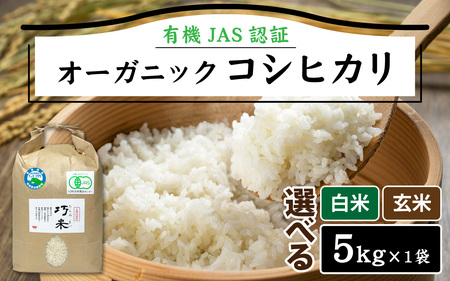 【 令和7年産　新米 】有機JAS認証 オーガニックコシヒカリ 玄米 5kg×1袋（計5kg） オーガニック ブランド米