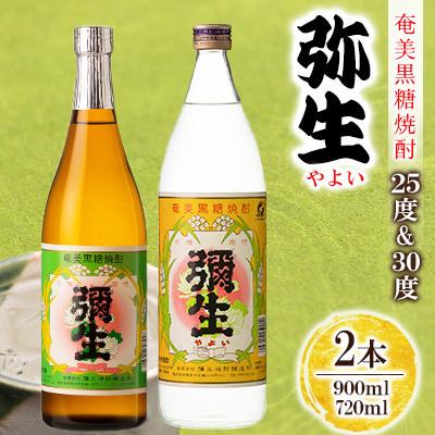 ふるさと納税 奄美市 奄美でしか造れない黒糖焼酎 弥生25度900ml&amp;弥生30度720ml 2本入セット