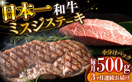 【全3回定期便】 長崎和牛ミスジステーキ　約500g（100g×5） [DBS150] ミスジ