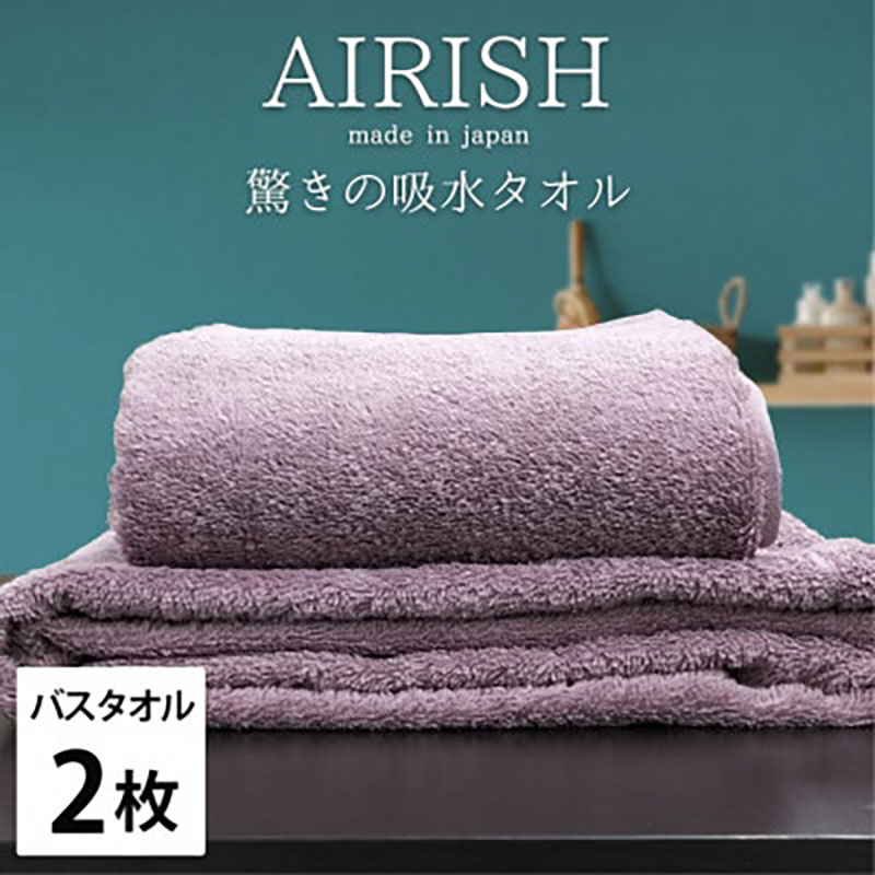 【ふるさと納税】バスタオル 2枚 セット 贅沢ふんわり高吸水 エアリーシュ PA グレープ 60×120cm タオル 綿 スーパーゼロ 綿100％ 浅野撚糸 高級タオル 綿100 日本製 日用品 大阪 大阪府 岸和田市　お届け：お申し込み後、3週間程度で順次発送予定