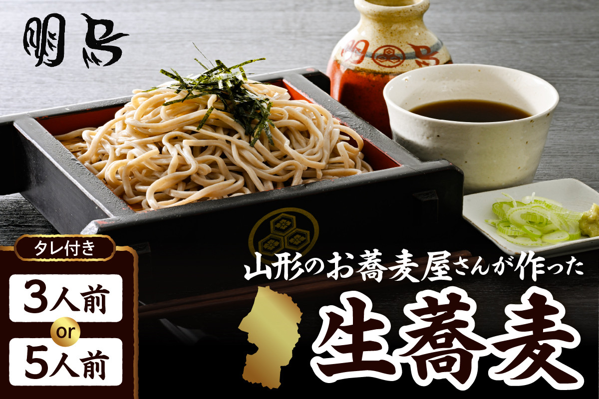
            《選べる内容量》山形のお蕎麦屋さんが作った生蕎麦（タレ付き）【3人前・5人前】山形県 東根市 そば hi078-001-o
          