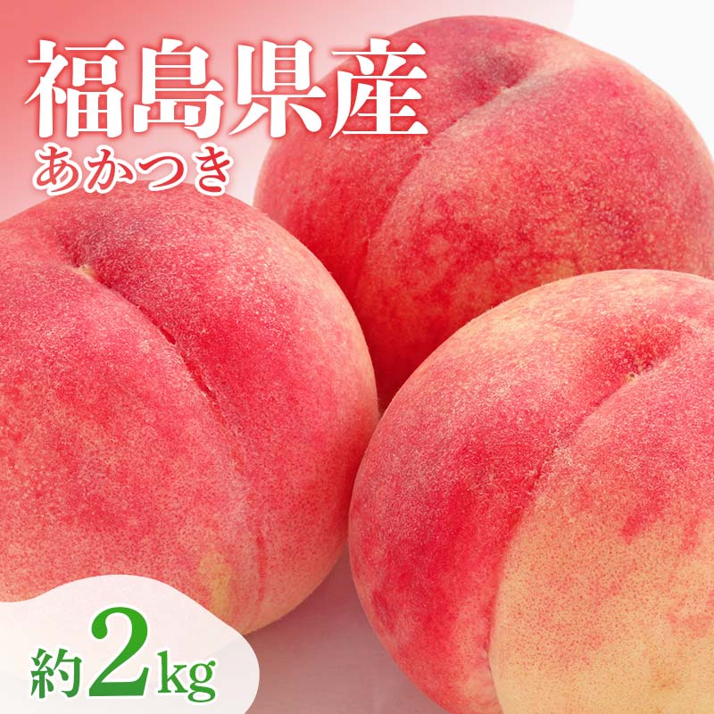 【2026年出荷分先行予約】福島県産 あかつき 約2kg (5～8玉) 農業生産法人種まきうさぎ株式会社 伊達の桃 桃 フルーツ 果物 もも モモ momo F20C-497 約2kg