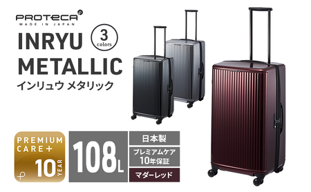 PROTeCA INRYU METALLIC 03525(10マダーレッド) 108L プロテカ J5 インリュウ スーツケース 双輪 日本製 キャスターストッパー 10日以上の旅行におすすめ