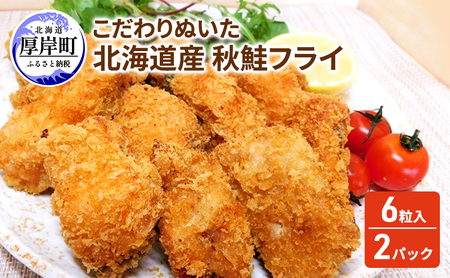 北海道産 秋鮭フライ 6粒入×2パック サーモン サケフライ