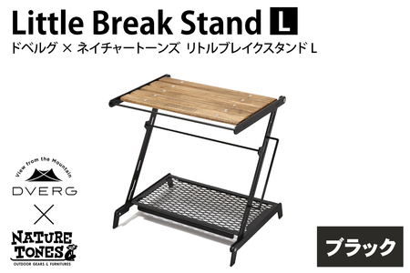 DVERG×NATURE TONES ドベルグ×ネイチャートーンズ リトルブレイクスタンド L 「ブラック」 / ブラック アウトドア キャンプ レジャー  [E-128006_01]