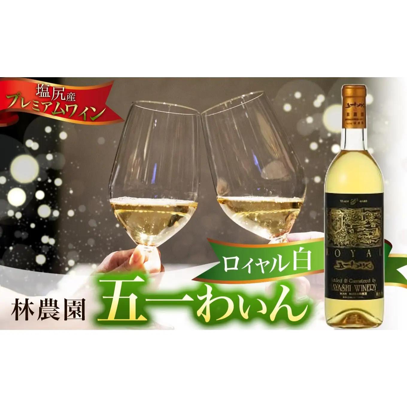 塩尻産プレミアムワイン（林農園（五一わいん） ロイヤル 白）