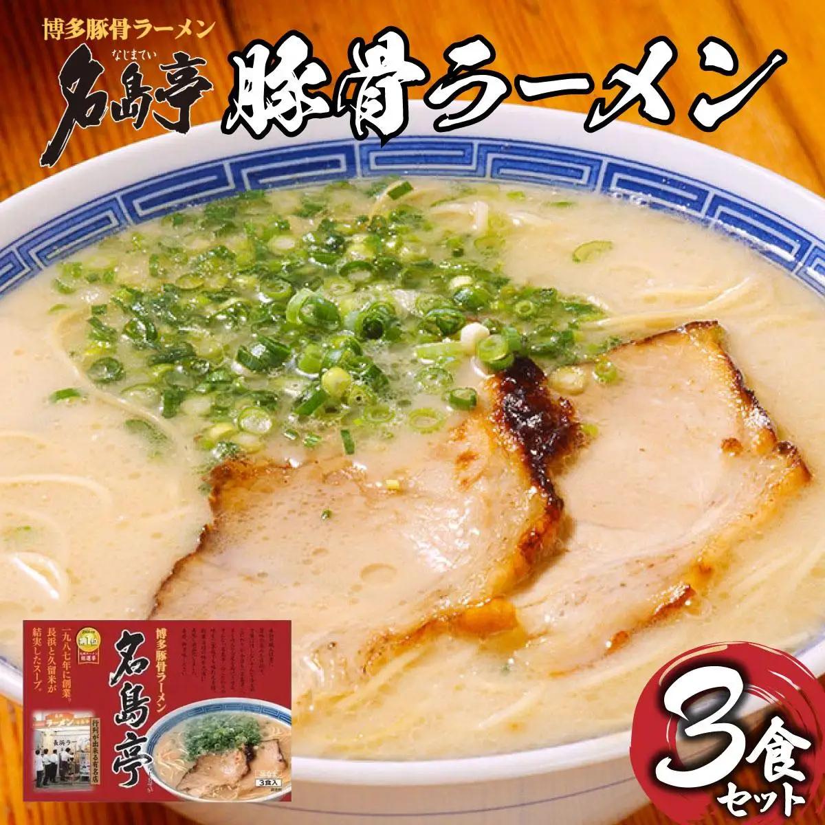 【行列ができる名店】名島亭 とんこつラーメン3食セット