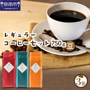 【吉田珈琲本舗】レギュラーコーヒーセット 250g×3袋／豆（和・真・喜 各ブレンド）コーヒー こーひー 珈琲 ドリップコーヒー ドリップコーヒー ブレンドコーヒー コーヒーセット コーヒー詰め合わせ コーヒー豆【配送不可地域：北海道・沖縄・離島】【010D-052】