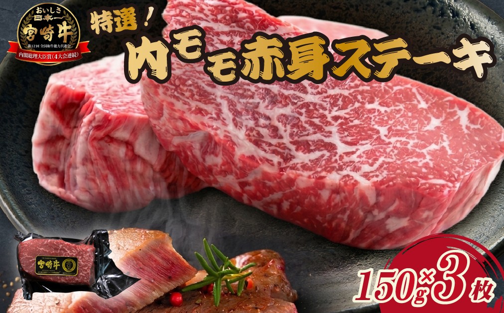 
                  【新鮮チルド発送!!】A5等級宮崎牛特選内モモ赤身ステーキ 150g×3枚セット
                