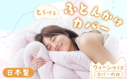 
                  手洗いOK　とろけるふとん掛けカバー　【クィーン】サイズ（色は「さくらピンク」と「ミントグリーン」の2色から選択できます）
                
