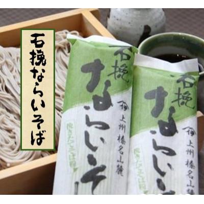 ふるさと納税 吉岡町 石挽ならいそば　細麺250g×20袋
