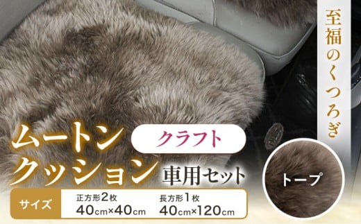 ムートン クッション クラフト トープ 車用 セット 40cm × 40cm 2枚 40cm × 120cm 1枚 有限会社クラフトワークス 《30日以内に出荷予定(土日祝除く)》大阪府 羽曳野市 インテリア 羊 羊毛