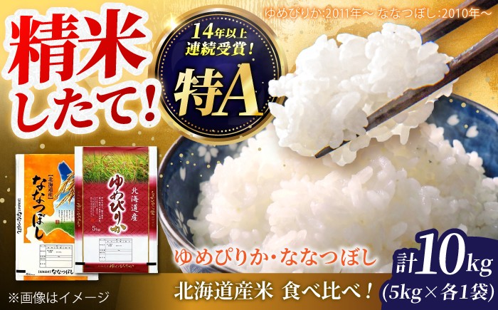 
                  北海道産 ゆめぴりか・ななつぼし 食べ比べセット 10kg (各5kg) | 白米 精米 お米 米 ご飯 ごはん ライス ゆめぴりか ユメピリカ 夢ぴりか ななつぼし ナナツボシ ななつ星 コメ rice kome 北海道産 北海道 北海道米 美唄市産 北海道美唄市 5k 5キロ 5kg 10k 10kg 10キロ | 北海道ふるさとセンター [BOBY003]
                