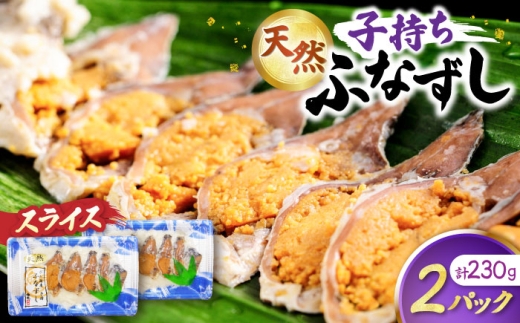 天然子持ちふなずし スライス115g×2パック 滋賀県長浜市/株式会社魚三 [AQDF019] 鮒 鮒ずし ふなずし 発酵食品 お茶漬け おすすめ おつまみ 珍味 酒の肴 寿司 子持ち 名物 滋賀県 長浜 琵琶湖 送料無料