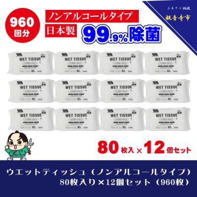 ふるさと納税 観音寺市 【99.9% 除菌】ウエットティッシュ(ノンアルコールタイプ)80枚入り×12個セット(960枚)