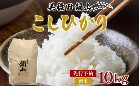 先行予約 R7年度産 新米 こしひかり 10kg  精米 コシヒカリ お米 白米 コメ 米 ライス 三穂田 鍋山地区 おにぎり 弁当 お取り寄せ 贈答 ギフト 常備 常温 尚楠 福島県 郡山市