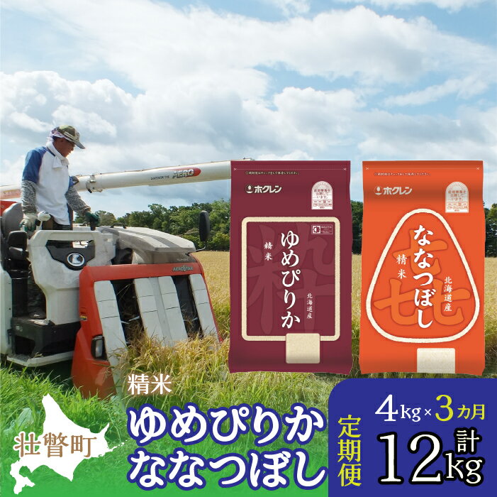 【ふるさと納税】【令和7年産 3ヶ月定期配送】（精米4kg）食べ比べセット（ゆめぴりか、ななつぼし） 【 ふるさと納税 人気 おすすめ ランキング 北海道産 米 こめ 精米 白米 ご飯 ごはん ゆめぴりか ななつぼし 定期便 北海道 壮瞥町 送料無料 】 SBTD127