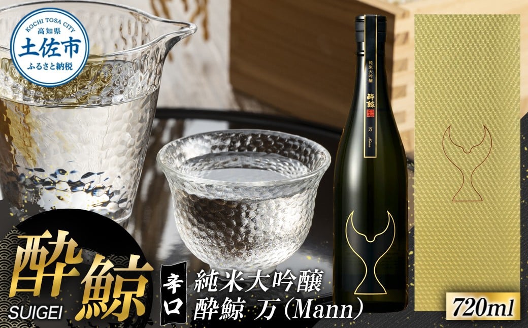 
            酔鯨 純米大吟醸 万（Ｍａｎｎ）720ml お酒 酒 さけ すいげい 日本酒 純米吟醸 大吟醸 一升瓶 地酒 アルコール 度数 17度 おさけ 食中酒 辛口 まろやか おいしい ギフト お祝い 冷蔵 配送 故郷納税 ふるさとのうぜい 返礼品 土佐市 高知県 高知
          