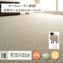 【ふるさと納税】天然ウール100%の 防炎 カーペット 1枚 8帖 ベージュ 約352×352cm 600023580｜防炎 防ダニ 抗菌加工 防音 オールシーズン ウールカーペット インテリア 天然素材 [3527]