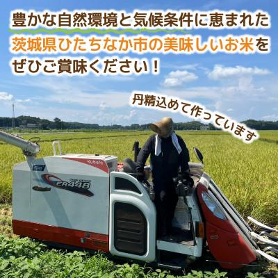 ふるさと納税 ひたちなか市 【先行予約・9月以降順次発送】令和7年ひたちなか市産　コシヒカリ(玄米)　5kg×2袋【計10kg】 |  | 02