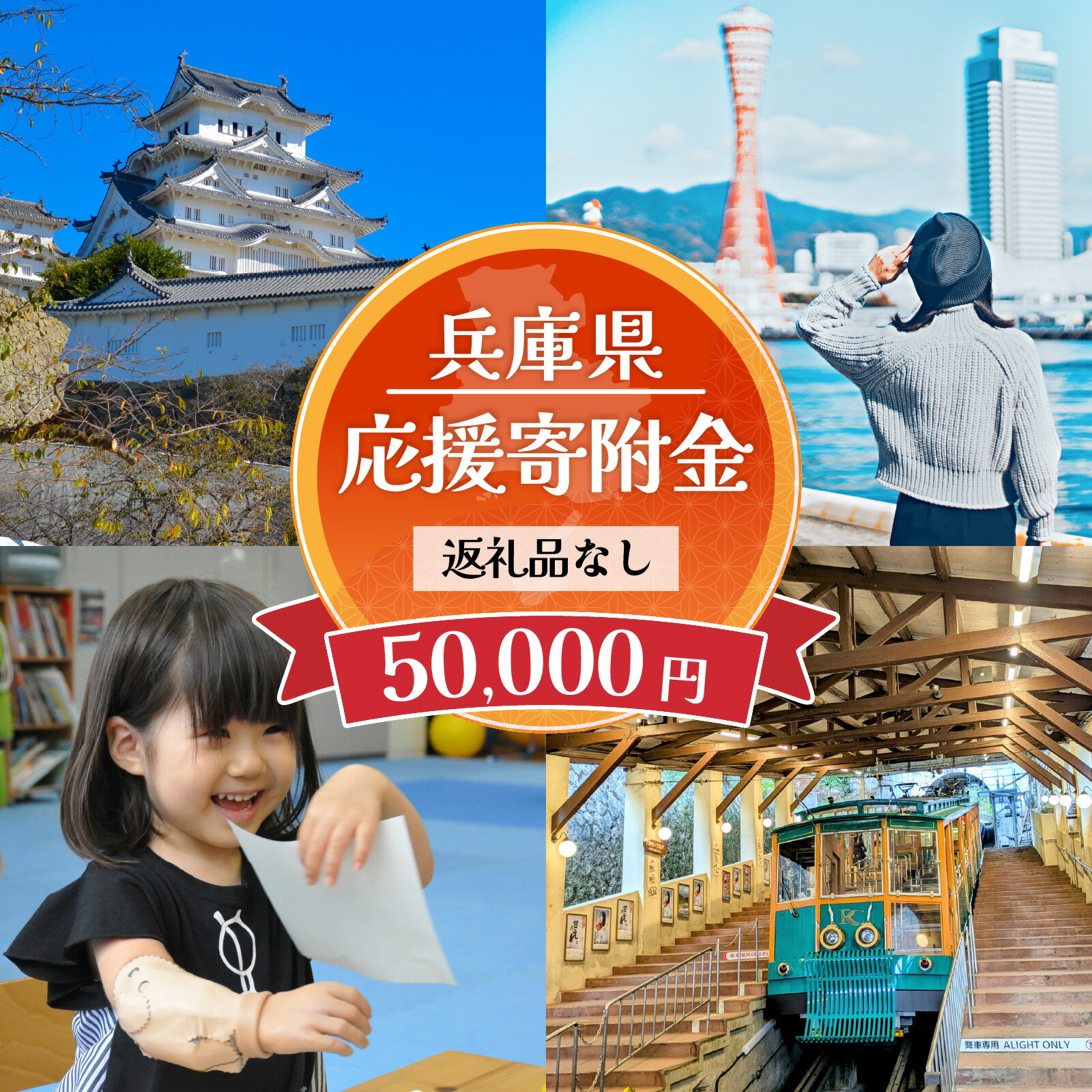 【ふるさと納税】【返礼品なし】兵庫県を応援！ふるさとひょうご寄附金 50,000円 / 寄附 寄付 寄附金 寄附のみ 応援 支援 ふるさと応援 ふるさと納税 使い道 地域支援 地域活性化 県政 ひょうご 兵庫 兵庫県