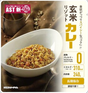 AST新・備玄米リゾット（3種セット） 非常食 防災食 備蓄食　保存食 調理不要 5年保存 アレルゲンフリー（28品目不使用） (a43-006)