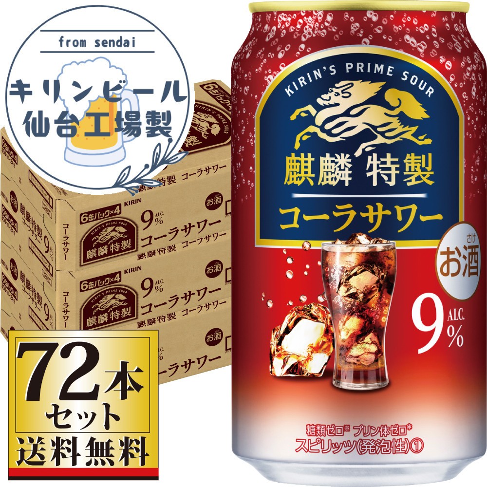 
            【仙台工場産】キリン 麒麟特製コーラサワー9％ 350ml×24缶×3ケース（72本セット）【お酒 さけ 洋酒 人気 ギフト 仙台市 やまや 酎ハイ 飲み比べ セット 家飲み パーティー 果実酒 フルーティー プレゼント 贈答用】
          