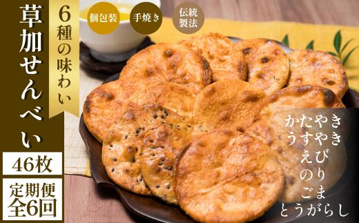 【6回定期便】 草加せんべい 個包装六種46枚 | 定期便 明治40年創業 蒸篭蒸 天日干し 炭火 手焼き 伝統製法 お菓子 和菓子 おいしい おすすめ 歴史 個包装 ギフト プレゼント お家 お茶 小宮煎餅 煎餅 せんべい おせんべい おかし  小宮せんべい本舗 おすすめ 埼玉県 草加市