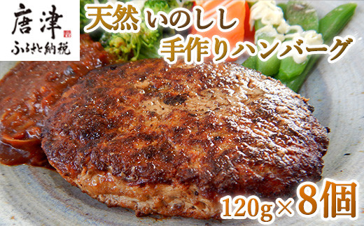 
手作りいのししハンバーグ 120g×8個(合計960g) 冷凍 ギフト お弁当 ジビエ「2024年 令和6年」
