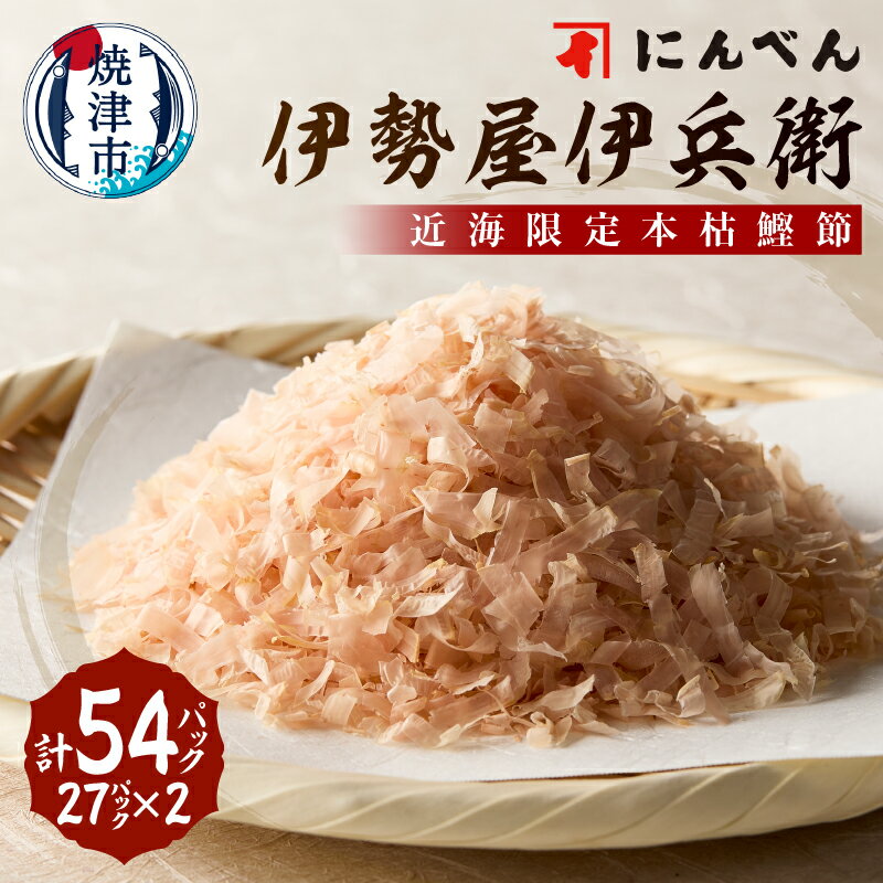 【ふるさと納税】 鰹節 本枯 フレッシュパック 2.5g×54袋 東京日本橋「にんべん」 伊勢屋伊兵衛 鰹節専門店 深い味わい 香り 伝統 こだわり 和食 健康志向 焼津 a30-299