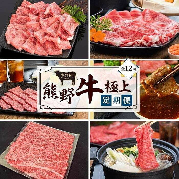 【ふるさと納税】【定期便全12回】熊野牛 極上定期便セット（1カ月に1回お届け）（全12ヵ月） ［MG102］ | 食品 加工食品 人気 おすすめ 送料無料