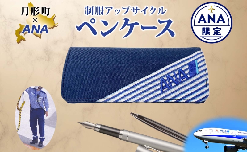 【ANA限定】  北海道 月形町 ANA コラボ  アップサイクル  ペンケース SDGs  グランドハンドリング制服 リメイク リサイクル  リユース 再利用 収納 機能性 高校生デザイン 月形刑務所 送料無料