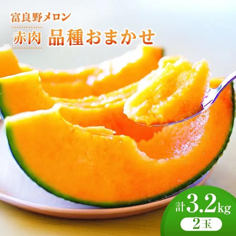 ＜2026年発送＞富良野メロン (赤肉) 品種おまかせ 約1.6kg～/2玉 [ メロン フルーツ 果物 北海道 富良野 ]