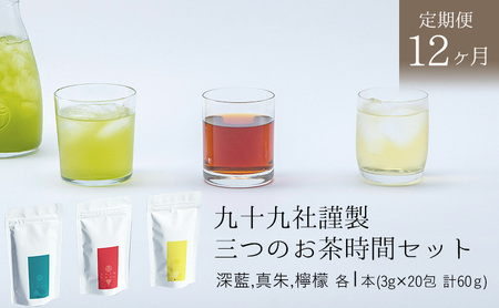 飲み比べセット 九十九社謹製 三つのお茶時間 飲み比べセット【3種】【定期便12ヶ月】