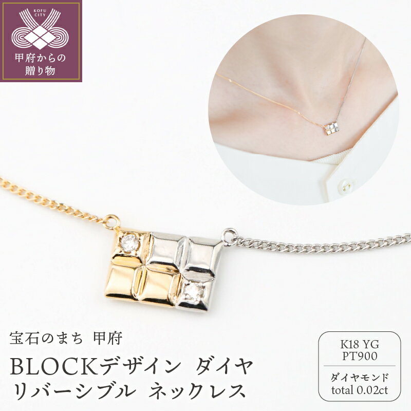 【ふるさと納税】＜ 甲府ジュエリー ＞ ネックレス ペンダント ジュエリー レディース メンズ ユニセックス アクセサリー ダイヤモンド 0.02ct BLOCKデザイン モチーフ 18金 イエローゴールド プラチナ 男女兼用 ネックレスケース付 保証書付 k244-029