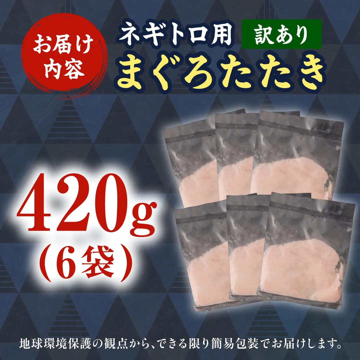 【ねぎとろ】【訳あり】 ねぎとろ 70g×6袋 [BQAA022]