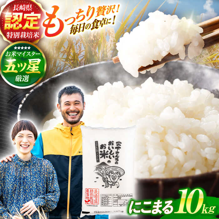 【ふるさと納税】特別栽培米 にこまる10kg / 米 コメ こめ おこめ お米 白米 / 諫早市 / 株式会社宮下農園 [AHCG009]