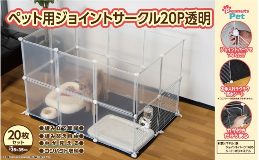 ペット用ジョイントサークル20P 透明