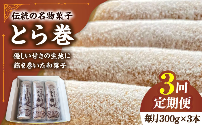 【3回定期便】なつかし名物とらまき 1本300g　3本入り / 名物 和菓子 洋菓子 あんこ お土産 お菓子 / 南島原市 / 吉田菓子店 [SCT042]