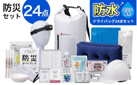 【チョイス防災グッズランキング第1位獲得！】 緊急防災２４点セット / 防災グッズ 災害グッズ 防災 / 小浜市 / 岸田産業 [BFDJ003-2]