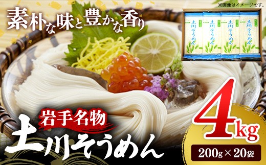 
                  岩手名物「土川そうめん」4㎏（200ｇ×20袋） そうめん  乾麺  麺類 麺 素麺 干しそうめん なめらか つるつる のど越し ギフト 贈り物  岩手県 岩手町
                