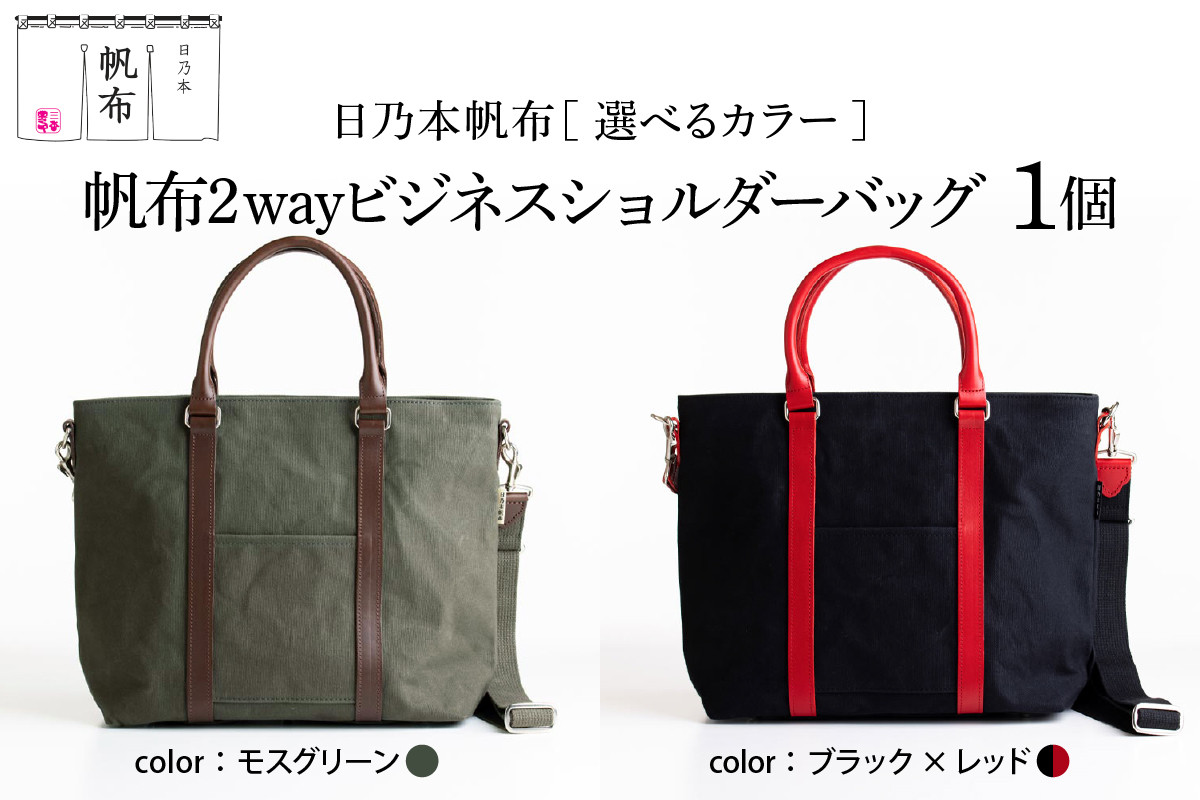 
「日乃本帆布」 2WAY ビジネスショルダー 〔 色 が 選べる モスグリーン ブラック×レッド 〕 バッグ バック ビジネス ショルダー ショルダーバッグ 帆布バッグ
