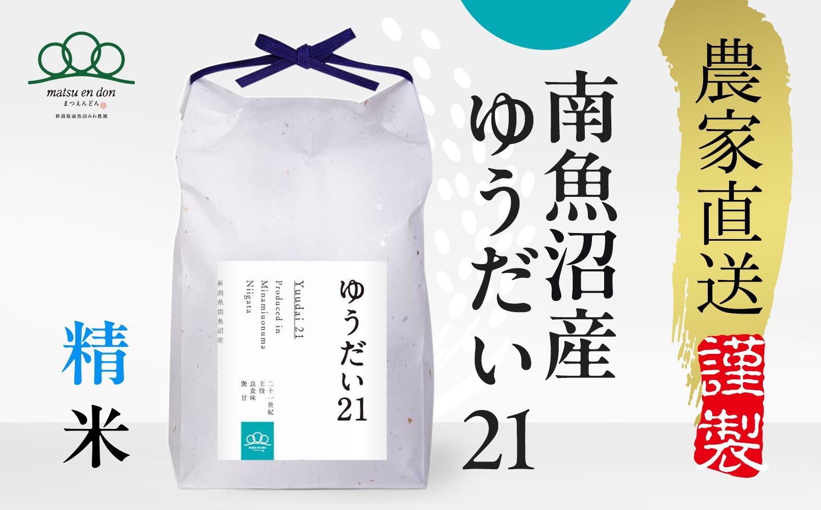 【令和8年産新米予約】精米5kg 南魚沼産ゆうだい21【令和8年10月中旬から1ヶ月以内に順次発送予定】・農家直送_AG