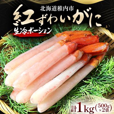 ふるさと納税 稚内市 紅ずわいがに(生冷ポーション)1kg