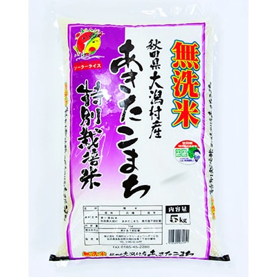 【2ヵ月毎定期便】〈隔月発送〉あきたこまち特別栽培無洗精米5kg全2回【配送不可地域：離島・沖縄県】