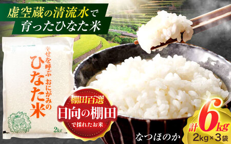 虚空蔵の清流水で育った棚田米『ひなた米』 6kg(2kg×3袋)[OCM017]