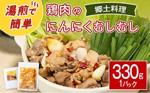 
                  鶏肉のにんにくむしむし鍋 330g×1パック 簡単調理 ピリ辛 冷凍【A349】
                